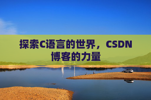 探索C语言的世界,CSDN博客的力量